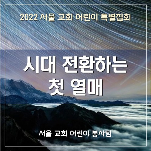 시대 전환하는 첫 열매(2022 SCCC) - The Age Turning Firstfruits