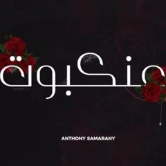 3ankabout (عنكبوت) - Anthony Samarany