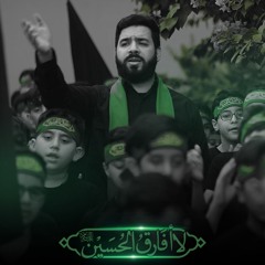 لا أفارق الحسين "قصة عبد الله بن الحسن" | سيد أحمد الموسوي