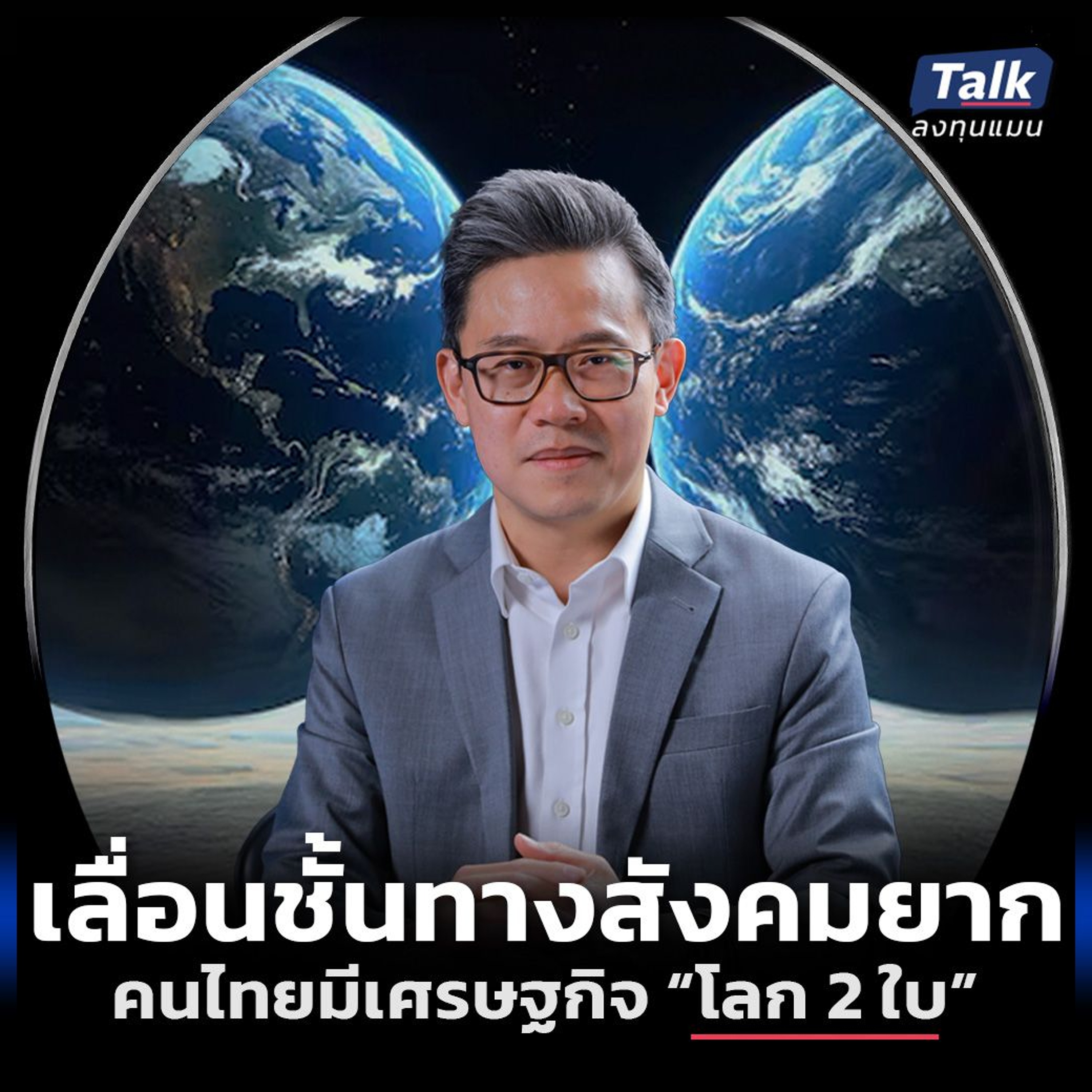 คนไทยเลื่อนชั้นทางสังคมยาก เพราะมีเศรษฐกิจโลก 2 ใบ ทำอย่างไรพ้นวงจรนี้