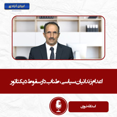 اعدام زندانیان سیاسی ، طناب دار سقوط دیکتاتور