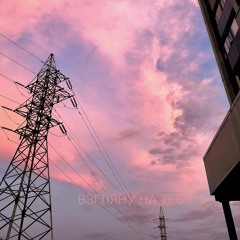 Взгляну На Тебя