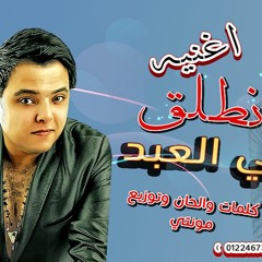 اغنيه انطلق  -  هاني العبد -  كلمات والحان و توزيع مونتي