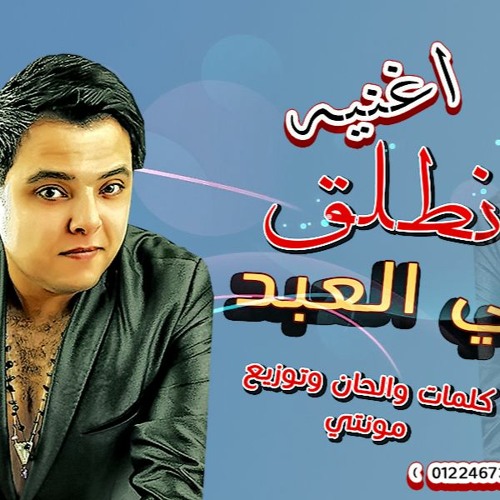 اغنيه انطلق  -  هاني العبد -  كلمات والحان و توزيع مونتي