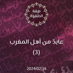 عابد من أهل المغرب 3 - د. محمد خير الشعال