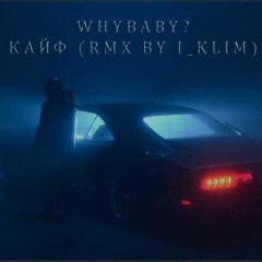 WhyBaby? - Кайф (RMX BY I_KLIM)