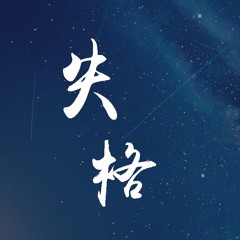 薛明媛,P-ink - 失格「我的翅膀不曾飞翔，我的天空不曾晴朗」【動態歌詞/pīn yīn gē cí】