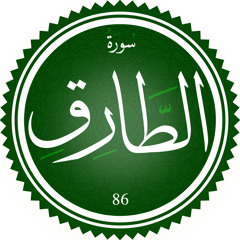 سورة الطارق