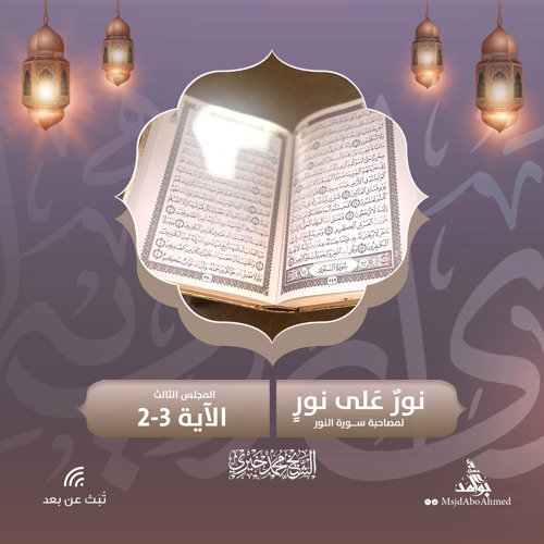 الآية 2-3 مجالس النور