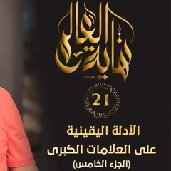 الأدلة اليقينية على العلامات الكبرى " الجزء الخامس" | الحلقة ( 21 ) | #نهاية_العالم​ | د. حازم شومان