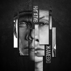 Нигатив - Всё равно