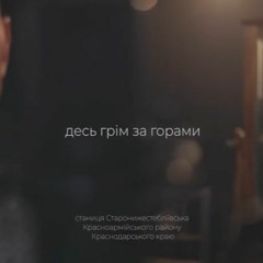 Josyfovych - Десь грім за горами