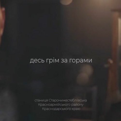 Josyfovych - Десь грім за горами
