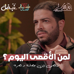 الأقصى بين حصاره ونصره| بودكسات نبض القدس