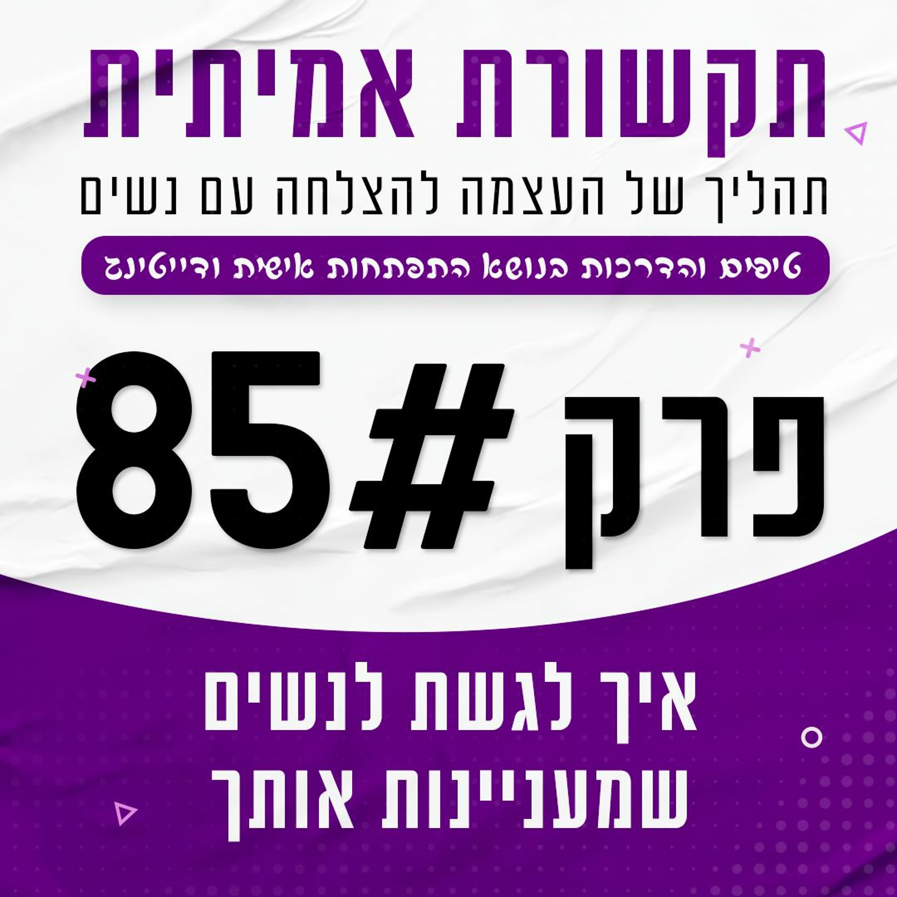 פרק 85 - איך לגשת לנשים שמעניינות אותך episode artwork
