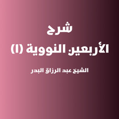 ‏‎⁨شرح الأربعين النووية | 1 - الشيخ عبد الرزاق البدر