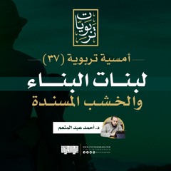 أمسية تربوية (37) | لبنات البناء والخشب المسندة | د. أحمد عبد المنعم