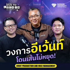 วงการอีเว้นท์ โดนเส้นไม่หยุด (EVENT BU) | BU Podcast DIVE TO LOCK IN EP.1
