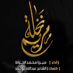 نخلة مريم - الميرزا محمد الخياط