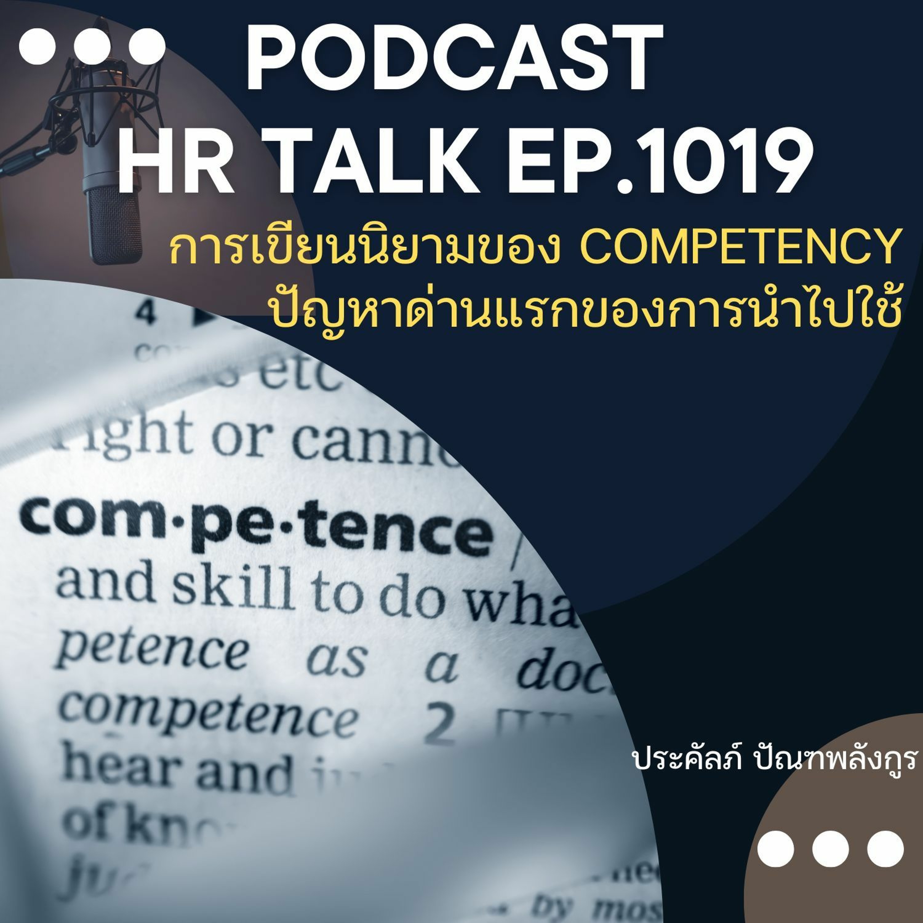 EP. 1019: การเขียนนิยามของ competency ปัญหาด่านแรกของการนำไปใช้ episode artwork