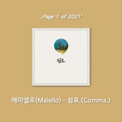 [My Songs] 메이엘로(Maiello) - 쉼표,(Comma,)ㅣ'Page 1 of 2021'