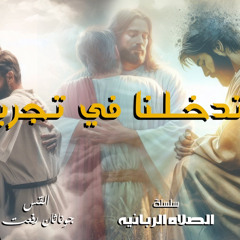 القس جوناثان رفعت . عظه ( لا تدخلنا في تجربه)