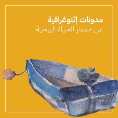 مدونات اثنوغرافية - مختارات باللغة العربية