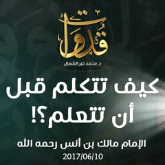 كيف تتكلم قبل أن تتعلم؟! - د.محمد خير الشعال