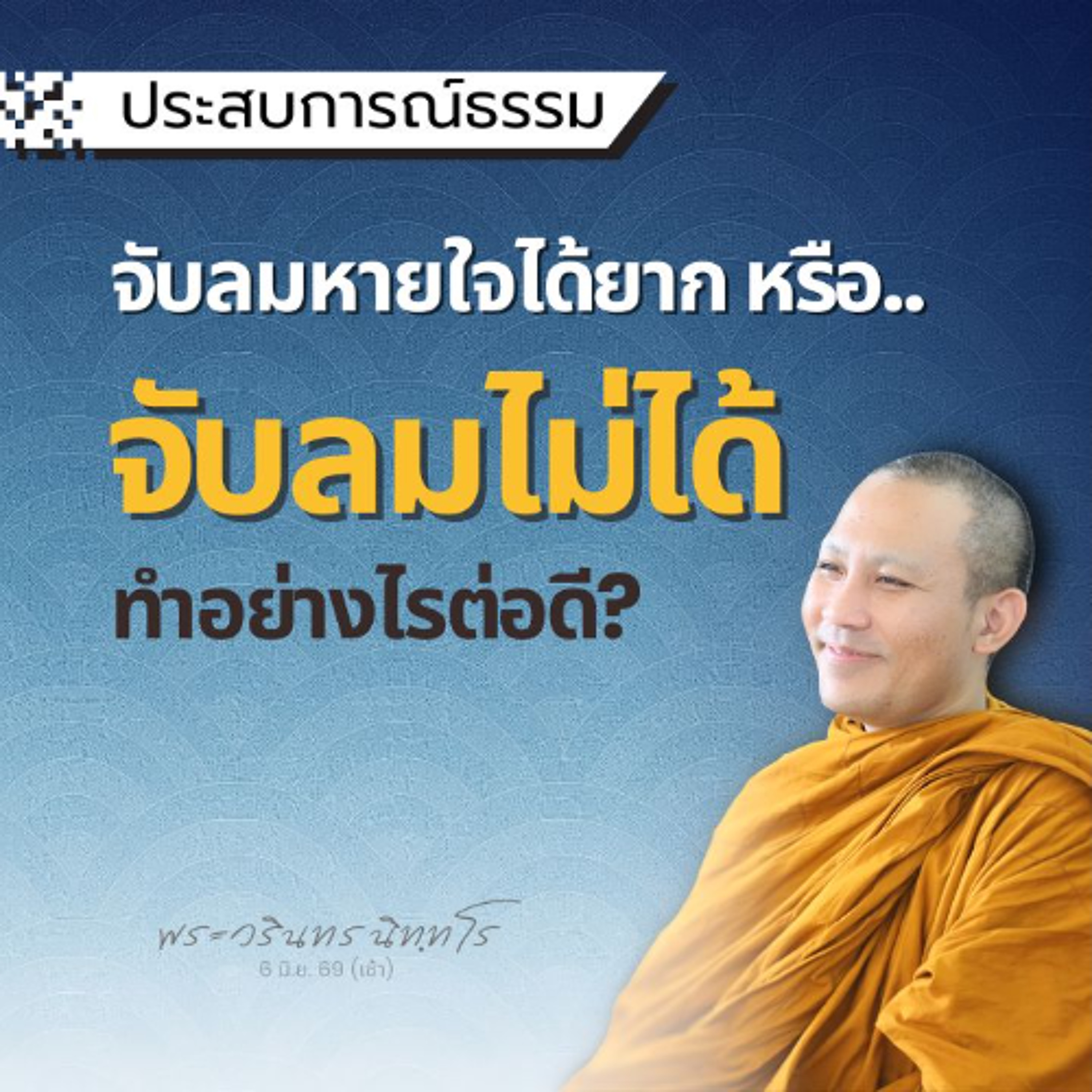 ถาม: ปฏิบัติใจสงบดี เริ่มหาลมหายใจไม่เจอ แตะไม่ได้ไปไม่ถูก | พระวรินทร นิทฺทโร | 6 มิ.ย. 69 (เช้า)