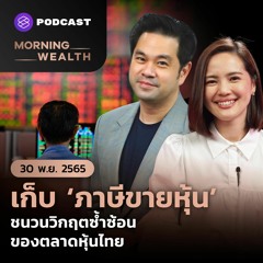 Morning Wealth | เก็บ ‘ภาษีขายหุ้น’ ชนวนวิกฤตซ้ำซ้อนของตลาดหุ้นไทย | 30 พฤศจิกายน 2565