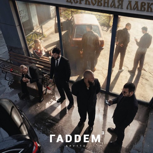 Брутто - ГАДДЕМ 3