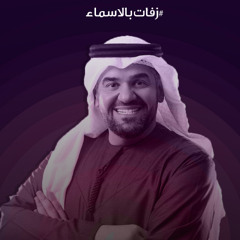 زفة كان يامكان ليلة - حسين الجسمي 2024 - زفات قصة العشاق جديد بدون حقوق الاصليه 0558823371