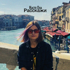 Настя Ена - Расскажи