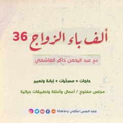 ألف باء الزواج 36 |  حاجات + مُسخَرات + إبانة وتعبير |  مجلس مفتوح + أعمال وأمثلة وتطبيقات حياتية