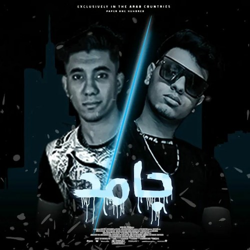 مهرجان جامد ( ثابت علي الحكايات - هزفر مدنتك - راجع الاسد ) مصطفي الرعد الكروان ومحمد البريمو 2022