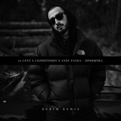 50 Cent x Скриптонит x Andy Panda - Привычка (Kerim Remix)