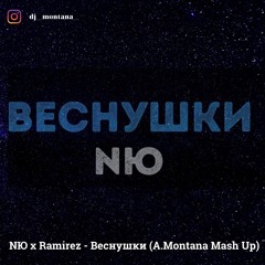 NЮ X Ramirez - Веснушки (A.Montana Radio Mash Up)
