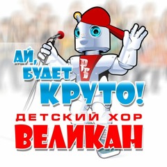 Детский Хор - Великан- - Ай, Будет Круто!