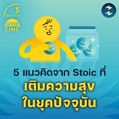 5 แนวคิดจาก Stoic ที่เติมความสุขให้ชีวิตในยุคปัจจุบัน | 5M EP.1687