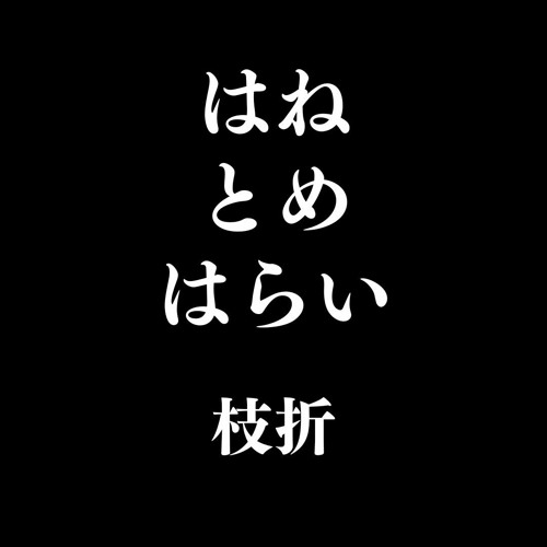 はねとめはらい