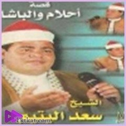 2 سعد اليتيم - احلام والباشا