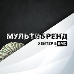 ХЕЙТЕР & КМС - МУЛЬТИБРЕНД