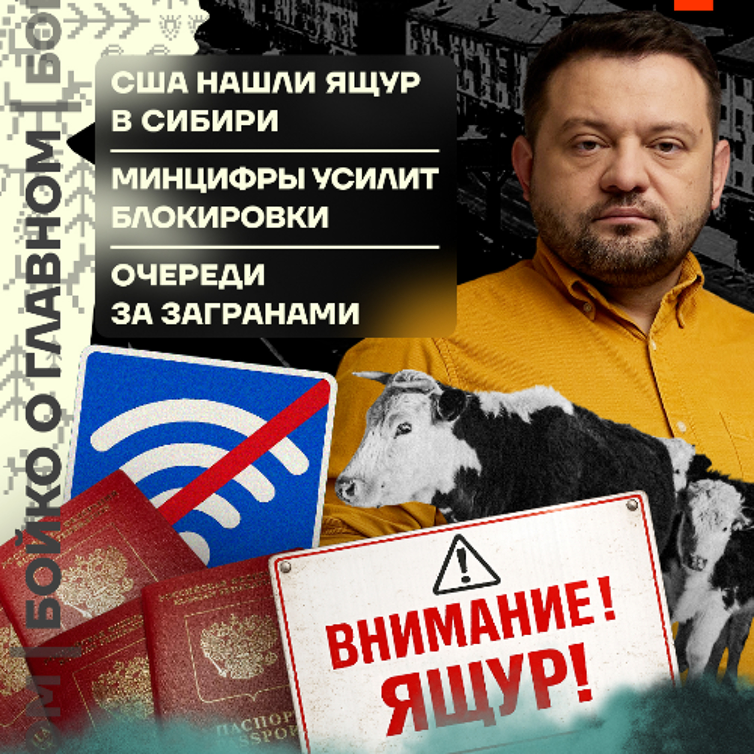 Бойко о главном: США нашли ящур в Сибири | Минцифры усилит блокировки | Очереди за загранами