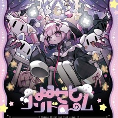 瞳の中のスノードーム - 桃寝ちのい