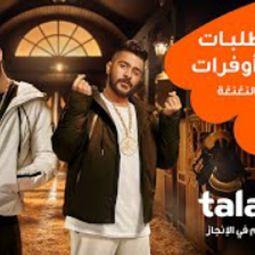 Ahmed Kamel X Marwan Moussa  ( أحمد كامل ومروان موسى - طلبات و النغنغة  ( لو طلبت