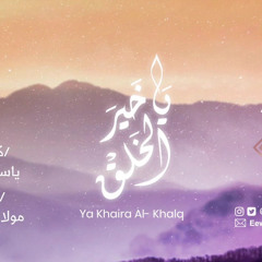 يا خير الخلق | عبدالعزيزآل تويم