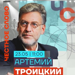 Троицкий про Шамана, вину Чубайса и смерть эстрады. Честное слово с Артемием Троицким