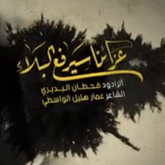 ‎⁨عزاؤنا سيرفع البلاء قحطان البديري⁩