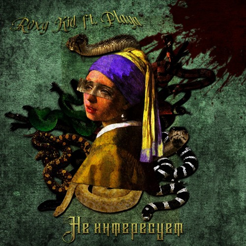 Не интересует (ft. Playa)