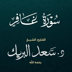 سورة غافر | الشيخ د. سعد البريك | المصحف المرتل من صلاة التراويح بجودة عالية